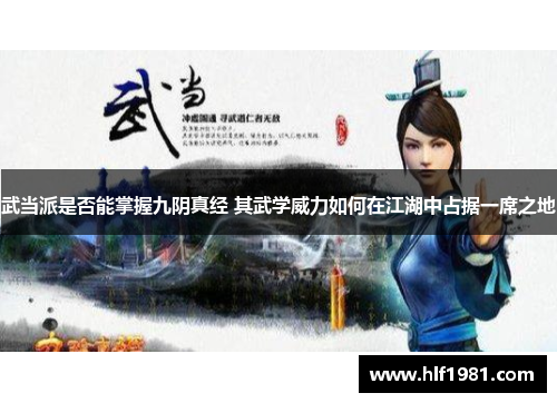 武当派是否能掌握九阴真经 其武学威力如何在江湖中占据一席之地