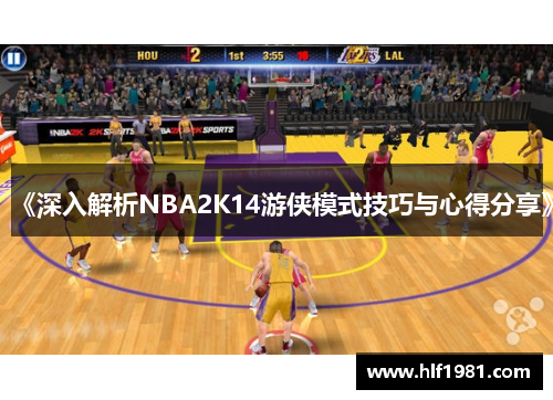 《深入解析NBA2K14游侠模式技巧与心得分享》