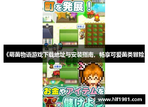 《萌菌物语游戏下载地址与安装指南，畅享可爱菌类冒险》