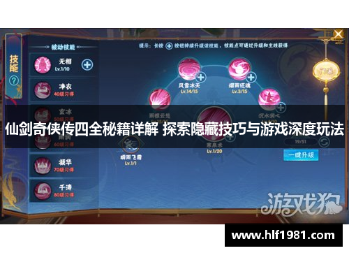 仙剑奇侠传四全秘籍详解 探索隐藏技巧与游戏深度玩法