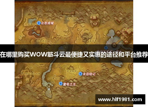 在哪里购买WOW筋斗云最便捷又实惠的途径和平台推荐