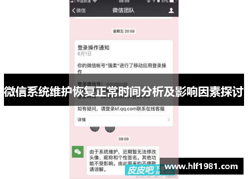 微信系统维护恢复正常时间分析及影响因素探讨