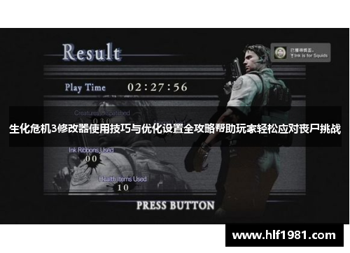 生化危机3修改器使用技巧与优化设置全攻略帮助玩家轻松应对丧尸挑战