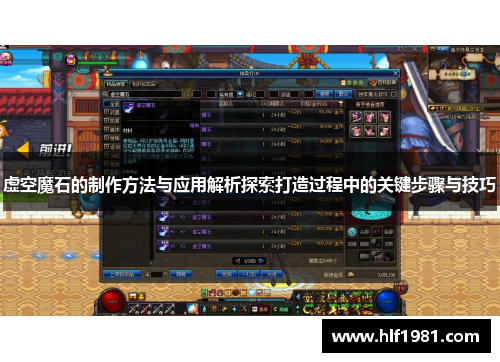 虚空魔石的制作方法与应用解析探索打造过程中的关键步骤与技巧