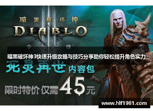 暗黑破坏神3快速升级攻略与技巧分享助你轻松提升角色实力