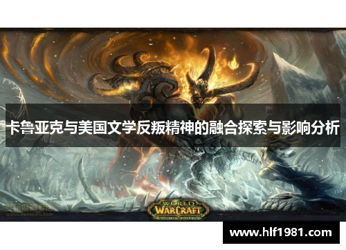 卡鲁亚克与美国文学反叛精神的融合探索与影响分析