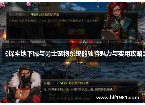 《探索地下城与勇士宠物系统的独特魅力与实用攻略》