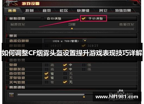 如何调整CF烟雾头盔设置提升游戏表现技巧详解