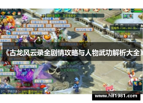 《古龙风云录全剧情攻略与人物武功解析大全》
