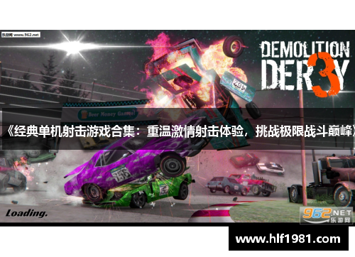 《经典单机射击游戏合集：重温激情射击体验，挑战极限战斗巅峰》