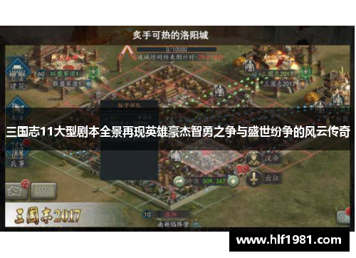 三国志11大型剧本全景再现英雄豪杰智勇之争与盛世纷争的风云传奇