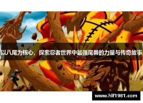 以八尾为核心，探索忍者世界中最强尾兽的力量与传奇故事