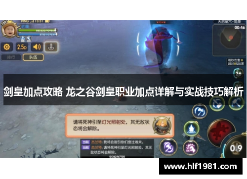 剑皇加点攻略 龙之谷剑皇职业加点详解与实战技巧解析