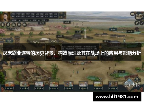 汉末霸业连弩的历史背景、构造原理及其在战场上的应用与影响分析