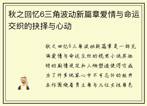 秋之回忆6三角波动新篇章爱情与命运交织的抉择与心动