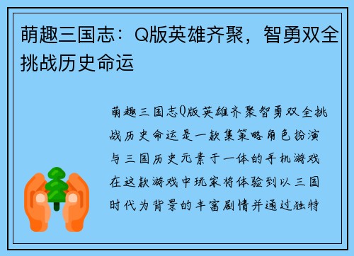 萌趣三国志：Q版英雄齐聚，智勇双全挑战历史命运