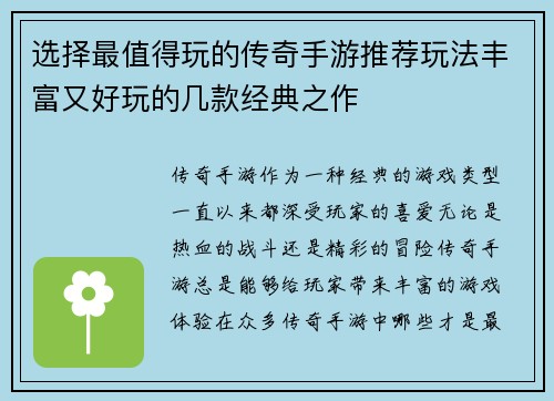 选择最值得玩的传奇手游推荐玩法丰富又好玩的几款经典之作
