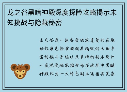龙之谷黑暗神殿深度探险攻略揭示未知挑战与隐藏秘密