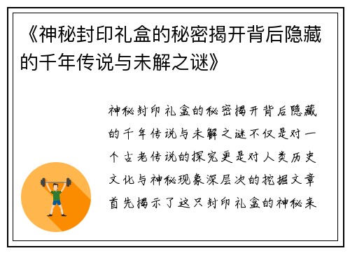 《神秘封印礼盒的秘密揭开背后隐藏的千年传说与未解之谜》