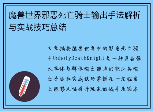 魔兽世界邪恶死亡骑士输出手法解析与实战技巧总结