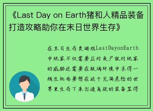 《Last Day on Earth猪和人精品装备打造攻略助你在末日世界生存》