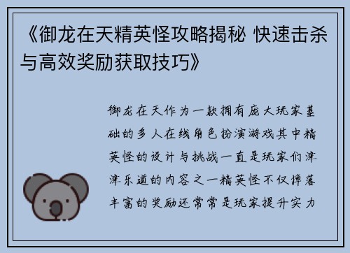 《御龙在天精英怪攻略揭秘 快速击杀与高效奖励获取技巧》
