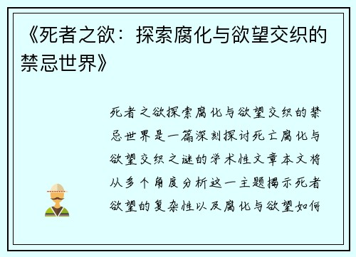 《死者之欲：探索腐化与欲望交织的禁忌世界》
