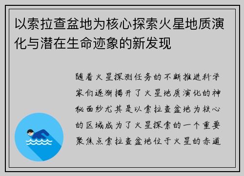 以索拉查盆地为核心探索火星地质演化与潜在生命迹象的新发现