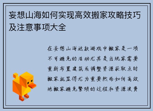 妄想山海如何实现高效搬家攻略技巧及注意事项大全