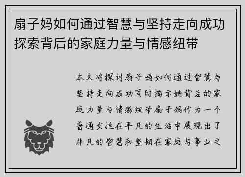 扇子妈如何通过智慧与坚持走向成功探索背后的家庭力量与情感纽带