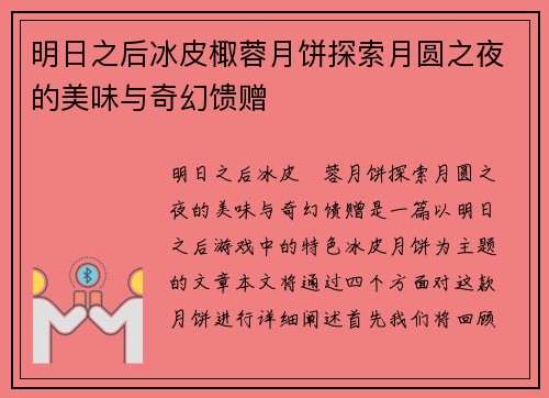 明日之后冰皮棷蓉月饼探索月圆之夜的美味与奇幻馈赠