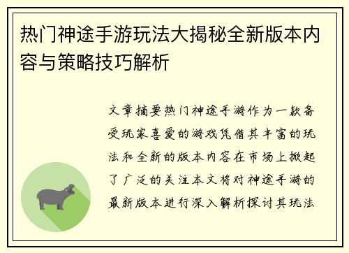 热门神途手游玩法大揭秘全新版本内容与策略技巧解析