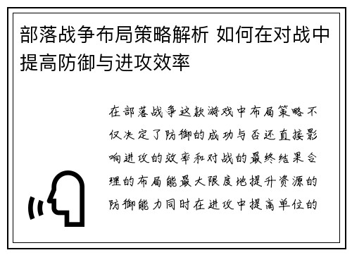 部落战争布局策略解析 如何在对战中提高防御与进攻效率