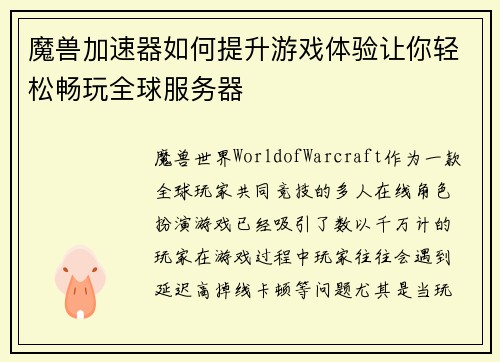 魔兽加速器如何提升游戏体验让你轻松畅玩全球服务器