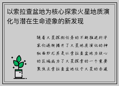 以索拉查盆地为核心探索火星地质演化与潜在生命迹象的新发现