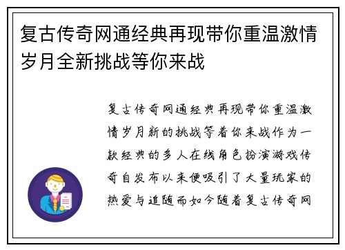 复古传奇网通经典再现带你重温激情岁月全新挑战等你来战