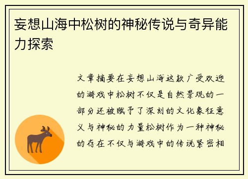妄想山海中松树的神秘传说与奇异能力探索