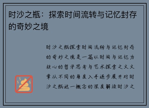 时沙之瓶：探索时间流转与记忆封存的奇妙之境
