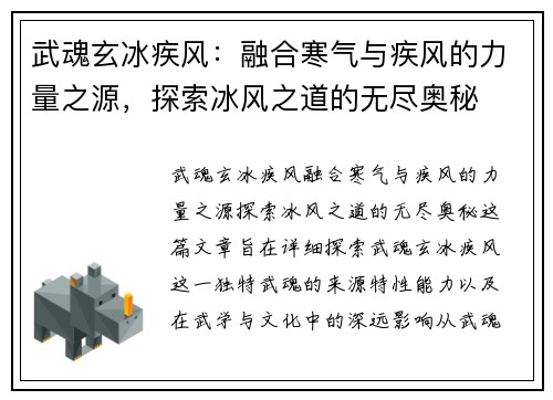 武魂玄冰疾风：融合寒气与疾风的力量之源，探索冰风之道的无尽奥秘