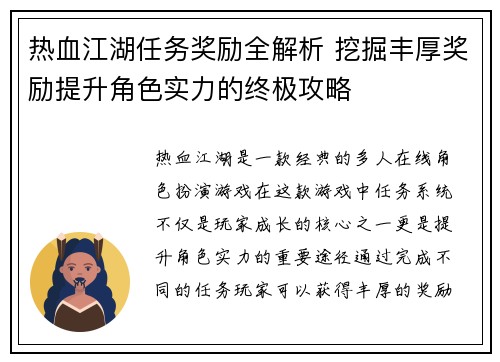 热血江湖任务奖励全解析 挖掘丰厚奖励提升角色实力的终极攻略