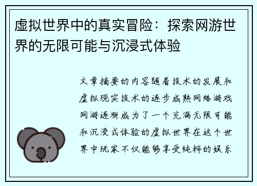 虚拟世界中的真实冒险：探索网游世界的无限可能与沉浸式体验