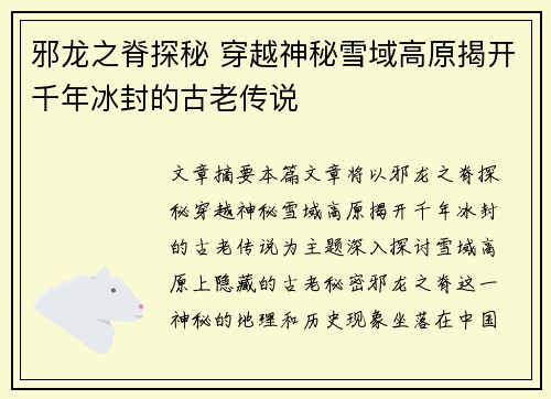 邪龙之脊探秘 穿越神秘雪域高原揭开千年冰封的古老传说