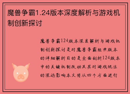 魔兽争霸1.24版本深度解析与游戏机制创新探讨