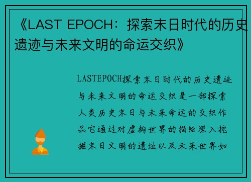 《LAST EPOCH：探索末日时代的历史遗迹与未来文明的命运交织》
