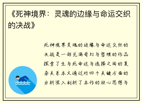 《死神境界：灵魂的边缘与命运交织的决战》