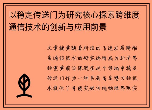 以稳定传送门为研究核心探索跨维度通信技术的创新与应用前景