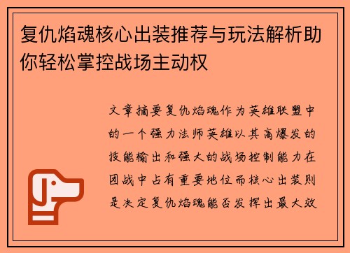 复仇焰魂核心出装推荐与玩法解析助你轻松掌控战场主动权