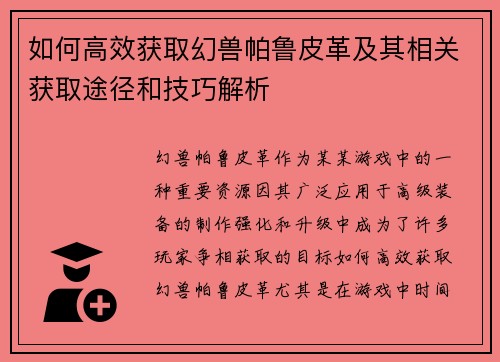 如何高效获取幻兽帕鲁皮革及其相关获取途径和技巧解析