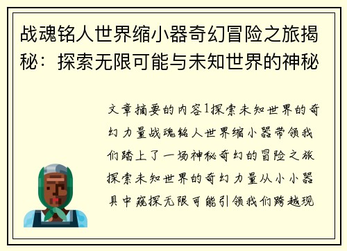 战魂铭人世界缩小器奇幻冒险之旅揭秘：探索无限可能与未知世界的神秘力量
