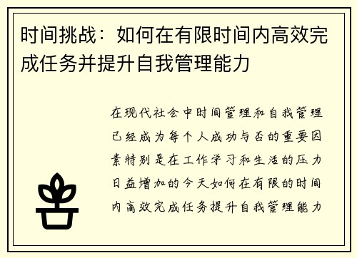 时间挑战：如何在有限时间内高效完成任务并提升自我管理能力